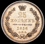 25 копеек 1856 СПБ-ФБ