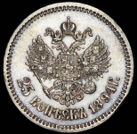 25 копеек 1894 (АГ)