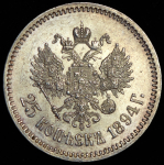 25 копеек 1894 (АГ)