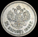 25 копеек 1895