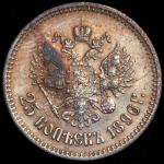 25 копеек 1896