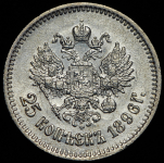 25 копеек 1896