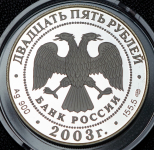 25 рублей 2003 "1-я Камчатская экспедиция 1725-1730. Карта. Бот Св. Гавриил" СПМД