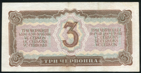 3 червонца 1937