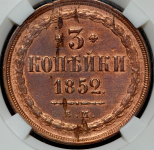 3 копейки 1852 (в слабе) ЕМ