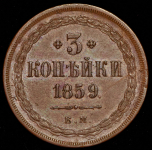 3 копейки 1859 ЕМ