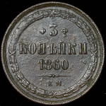 3 копейки 1860 ЕМ