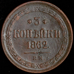 3 копейки 1862 ЕМ