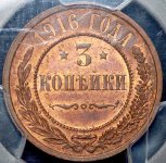 3 копейки 1916 (в слабе)