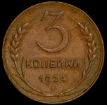 3 копейки 1924