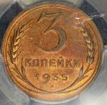 3 копейки 1935 (в слабе)