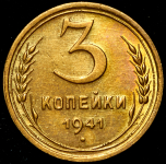 3 копейки 1941