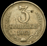 3 копейки 1961 (брак: перепутка по металлу)