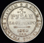 3 рубля 1830 СПБ