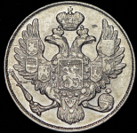 3 рубля 1842 СПБ