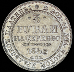 3 рубля 1842 СПБ