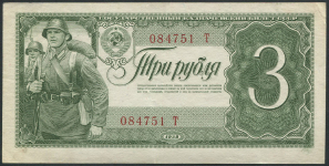 3 рубля 1938