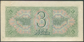 3 рубля 1938