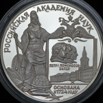 3 рубля 1999 "Российская академия наук" ММД