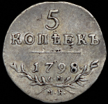 5 копеек 1798 СМ-МБ