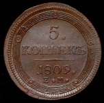 5 копеек 1809 ЕМ