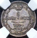 5 копеек 1844 (в слабе) СПБ-КБ