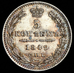 5 копеек 1849 СПБ-ПА