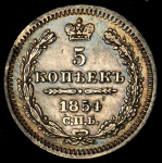 5 копеек 1854 СПБ-НI