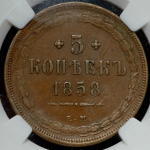 5 копеек 1858 (в слабе) ЕМ