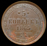 5 копеек 1865 ЕМ