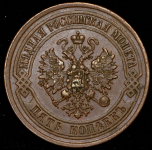 5 копеек 1874 ЕМ