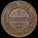 5 копеек 1874 ЕМ