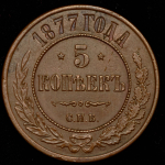 5 копеек 1877 СПБ