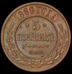 5 копеек 1880 СПБ