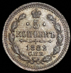 5 копеек 1882 СПБ-НФ