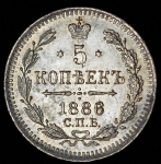 5 копеек 1886 СПБ-АГ