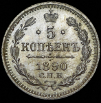 5 копеек 1890 СПБ-АГ