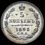 5 копеек 1893 СПБ-АГ