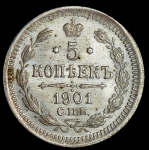 5 копеек 1901 СПБ-ФЗ