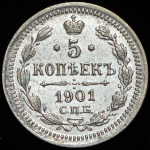 5 копеек 1901 СПБ-ФЗ