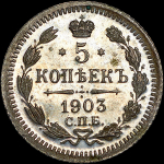 5 копеек 1903 СПБ-АР