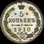 5 копеек 1910 СПБ-ЭБ