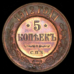 5 копеек 1912 СПБ