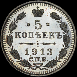 5 копеек 1913 СПБ-ВС