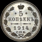 5 копеек 1914 СПБ-ВС