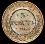 5 копеек 1916