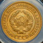 5 копеек 1933 (в слабе)