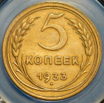 5 копеек 1933 (в слабе)