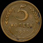 5 копеек 1935