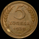 5 копеек 1939